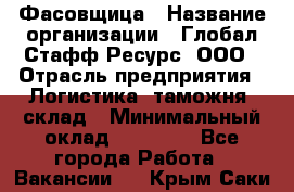 Фасовщица › Название организации ­ Глобал Стафф Ресурс, ООО › Отрасль предприятия ­ Логистика, таможня, склад › Минимальный оклад ­ 25 000 - Все города Работа » Вакансии   . Крым,Саки